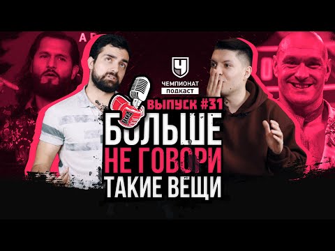 Видео: Масвидаль vs наш ГЕРОЙ. Странный UFC. Фьюри - Уайлдер переоценили? Исмаилов - Минеев. Немков, Бейдер