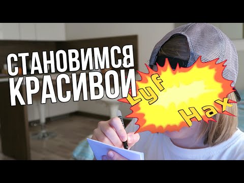 Видео: СТАНОВИМСЯ КРАСИВОЙ