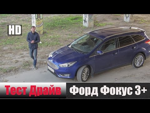 Видео: Фокус 3+ EcoBoost 1.5 л. 150 л/с. 2015 г. Честный Тест Драйв
