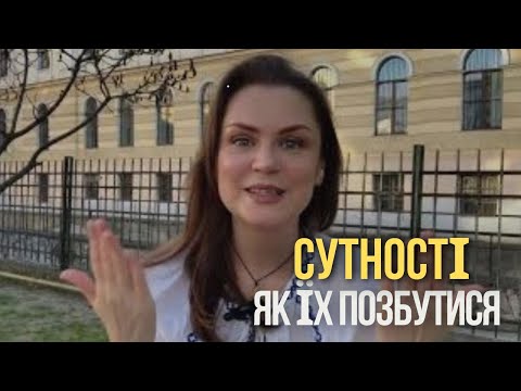 Видео: СУТНОСТІ.  ЯК ЇХ ПОЗБУТИСЯ 🥹