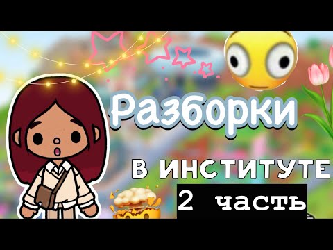 Видео: Спалили с телефоном 😨 / Toca Life World / тока бока / toca boca / Secret Toca