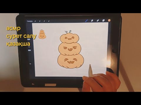 Видео: АСМР ~ асқабақтың суретін саламыз🍂🎃🤎