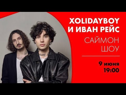 Видео: Xolidayboy и Иван Рейс на Саймон Шоу | Радио ENERGY 09.06.2023