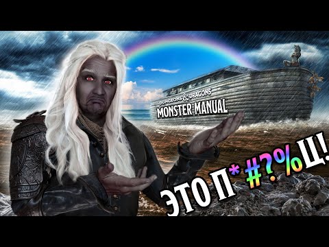 Видео: (НЕ) Монстер (НЕ) Мануал 2024 👍👎