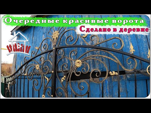 Видео: Очередные ворота из профилей. Холодная ковка , сделано в деревне.