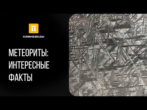 Видео: Метеориты: интересные факты