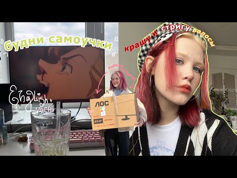 Видео: будни самоучки и неудачная стрижка[crybaby]