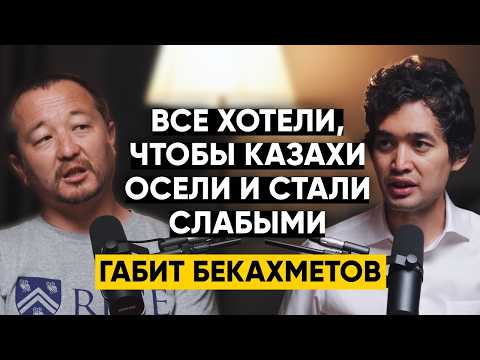 Видео: Габит Бекахметов - Как наследие кочевников поможет Казахстану стать топ-экономикой мира? | 106