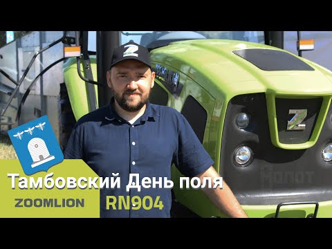 Видео: Zoomlion RN904 - Просто, бюджетно, без излишеств!