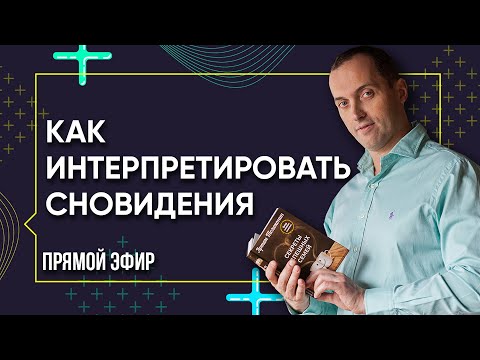 Видео: КАК ИНТЕРПРЕТИРОВАТЬ СНОВИДЕНИЯ - Почему важно работать со снами | Прямой эфир с Артемом Толокониным