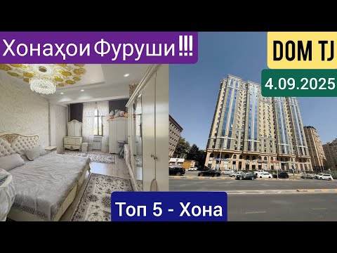 Видео: Хонахои Фуруши!!! (4.09.2025) Аз Душанбе ва ғайра #477