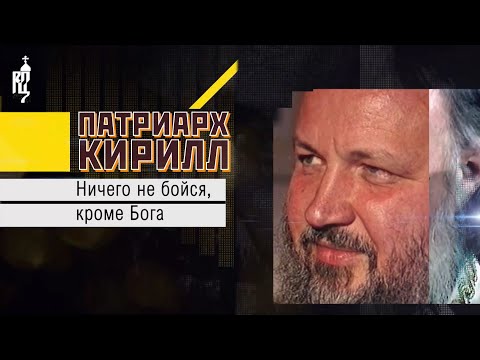 Видео: «Патриарх Кирилл. Ничего не бойся, кроме Бога». Фильм к 75-летию со дня рождения