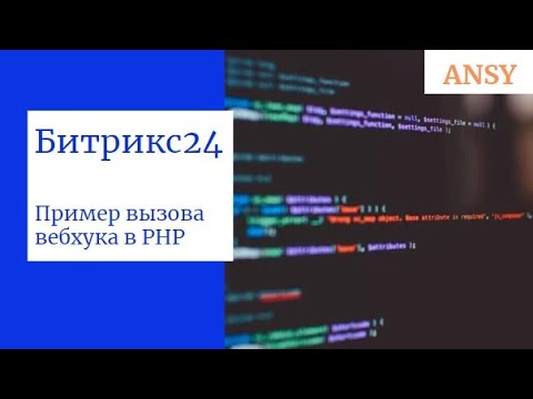 Видео: Битрикс24: ПРИМЕР ВЫЗОВА ВЕБХУКА в PHP (для коробки)