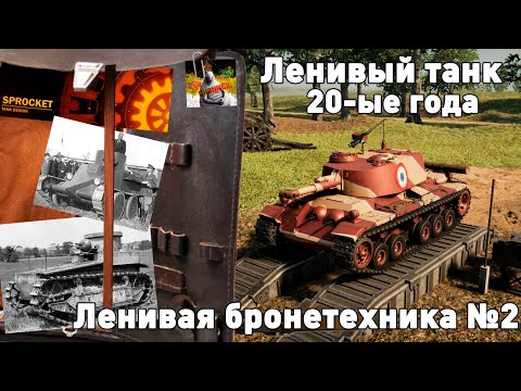 Видео: Ленивые танки. Выпуск №2: 20-ые годы