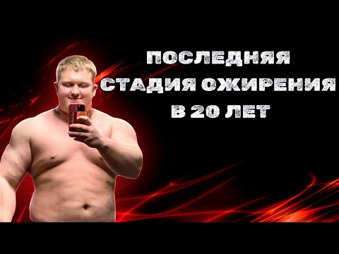 Видео: УЧЕНИК САРЫЧЕВА ГРОБИТ ЗДОРОВЬЕ ХИМИЕЙ ОЖИРЕНИЕ В 20 ЛЕТ