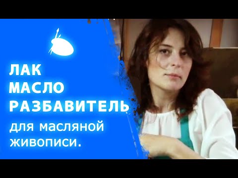 Видео: Разбавитель, масло, лак для масляной живописи