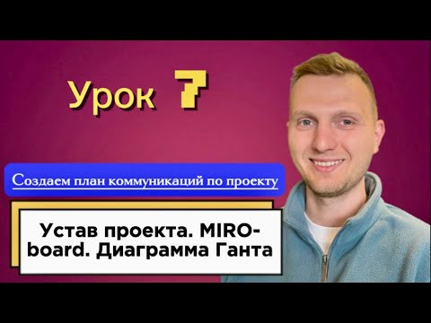 Видео: Урок 7. Создание устава проекта / Как работать с онлайн доской MIRO /План коммуникаций по проекту