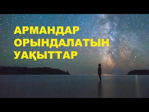 Видео: Арманыңа жеткің келсе... | #арман