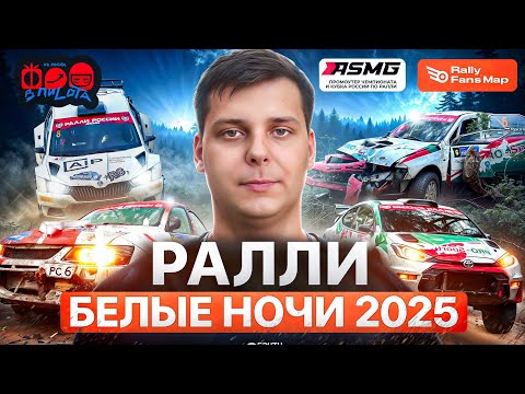 Видео: РАЛЛИ БЕЛЫЕ НОЧИ 2025 // СОС-ОК ОБЗОР