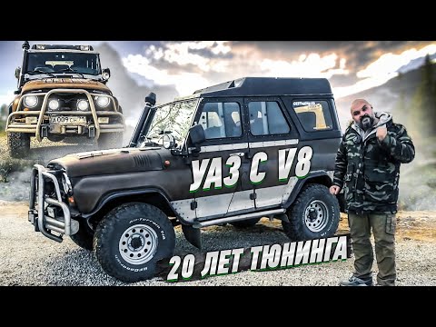 Видео: 20 ЛЕТ ТЮНИНГА: УАЗ здорового человека #ЧУДОТЕХНИКИ №87