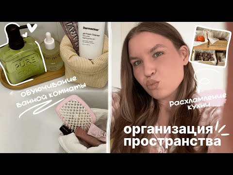 Видео: мотивация на уборку 🫧🧺🧽 расхламление кухни и ванной | бюджетная организация пространства (1 часть)