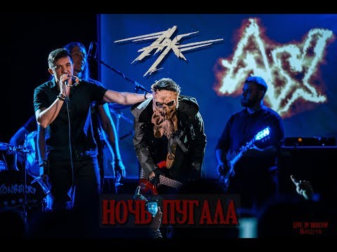 Видео: Ангел-Хранитель - Ночь пугала (Live in Moscow)