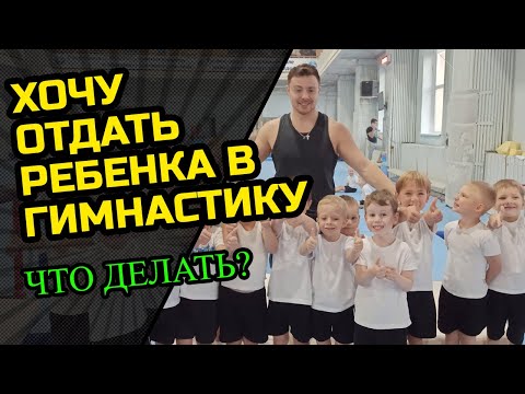 Видео: Как попасть в группу спортивной гимнастики? Набор и отбор.