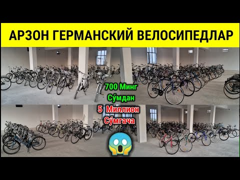 Видео: ЧУСТ ОПТОМ ГЕРМАНСКИЙ ВЕЛОСИПЕДЛАР БАЗАСИ. | МУРОДЖОН АРЗОНЧИДАН | #чуст #германский_велосипедлар