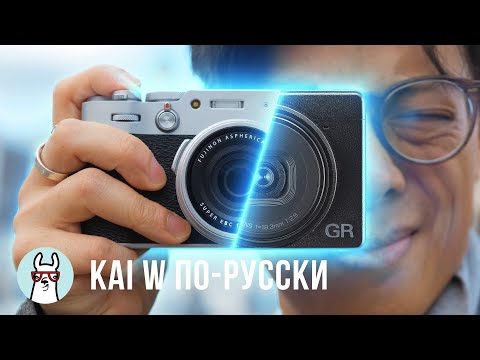 Видео: Kai W по-русски: Fujifilm X100V - покупать или нет? (vs Ricoh GR III)