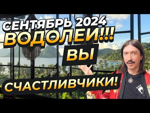 Видео: ВОДОЛЕИ!!! ВЫ СЧАСТЛИВЧИКИ🤞🏼 СЕНТЯБРЬ 2024 ТАРО прогноз от MAKSIM KOCHERGA