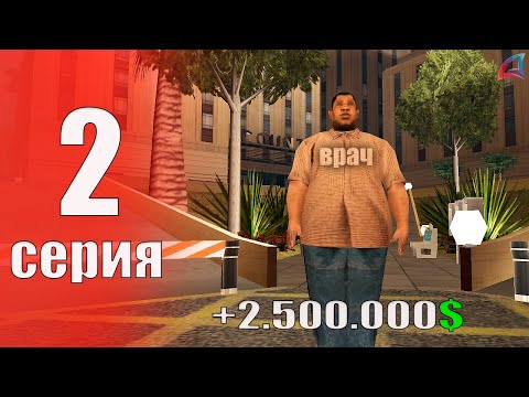 Видео: ПЕРВАЯ ОРГАНИЗАЦИЯ И СЕМЬЯ 😍💰 - БУДНИ БОМЖА на АРИЗОНА РП #2 (аризона рп самп)