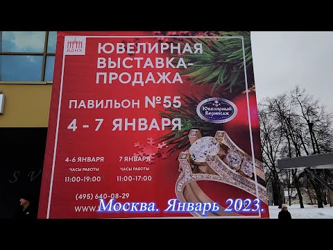 Видео: Москва. Январь 2023. ВДНХ. Ювелирная выставка-продажа "Ювелирный вернисаж".