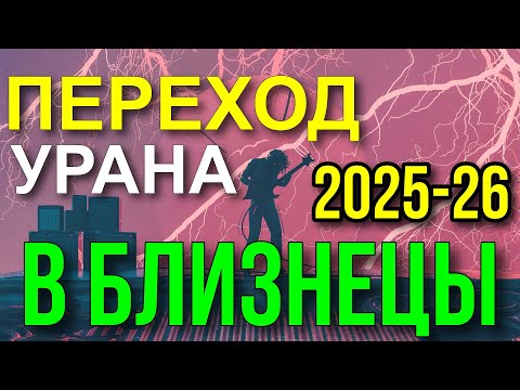 Видео: ПЕРЕХОД УРАНА В БЛИЗНЕЦЫ В 2025-26 ГГ. ЧТО БУДЕТ? ПОВОРОТ СУДЬБЫ. ДЛЯ ВСЕХ ЗНАКОВ ЗОДИАКА 🔥