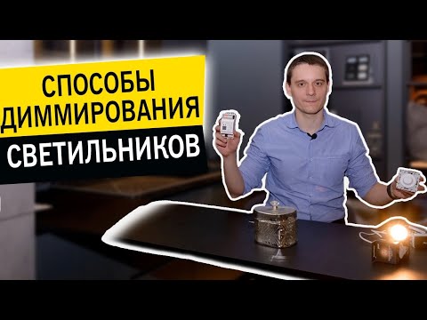 Видео: Диммирование светодиодных светильников. Как диммировать светильники?