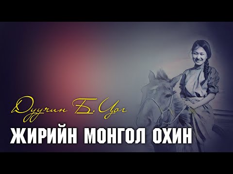 Видео: Жирийн Монгол охин Дуучин Б.Цог Jiriin Mongol ohin Lyrics