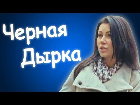 Видео: Обзор на Гадалка - Черная дырка