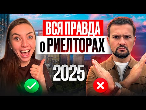 Видео: Брокер при покупке квартиры в Москве - РАЗВОД ИЛИ РЕАЛЬНАЯ ПОЛЬЗА? Секреты работы риелтора 2025