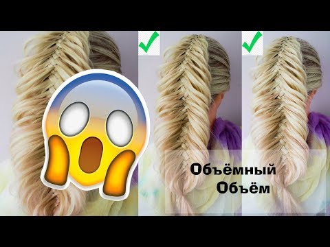 Видео: Самый объёмный вариант косы Рыбий хвост  Dutch Fishtail  braid