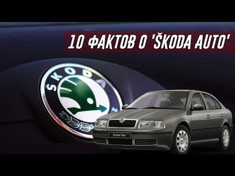 Видео: 10 Фактов о "Skoda", Которых Вы НЕ Знали (Возможно)