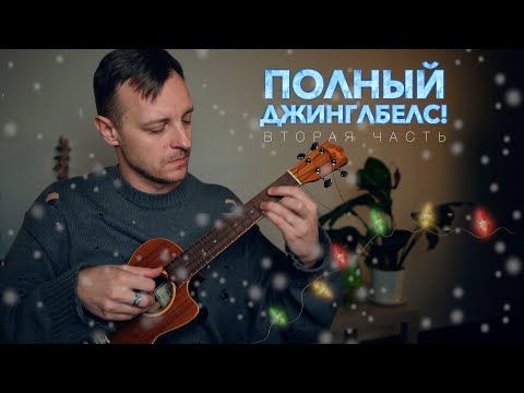 Видео: Полный джинглбелс! Разбор новогодних мелодий часть 2