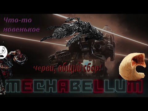 Видео: Что-то новенькое... Mechabellum запись #1