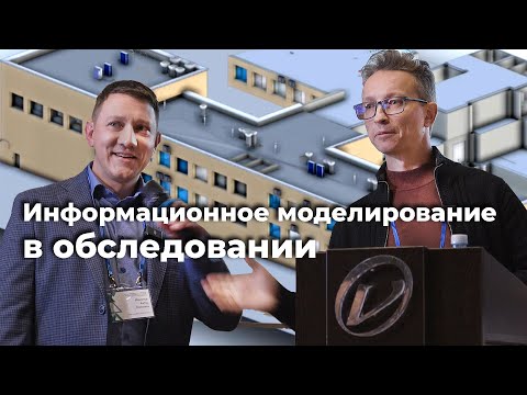 Видео: Информационное моделирование в обследовании. Разработка BIM модели реконструируемых сооружений