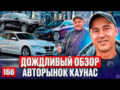 Видео: Автобазар Каунас НОВЫЙ ЗАВОЗ😱 166 выпуск 