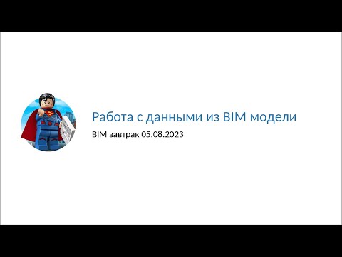 Видео: BIM завтрак "Работа с данными из BIM модели"