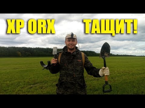 Видео: РЕАЛЬНЫЙ КОП с металлоискателем XP ORX / Кладоискатель Белый Копатель