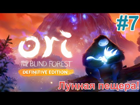 Видео: Изучаем Лунную пещеру и продвигаемся по сюжету! - Ori and the Blind Forest: Definitive Edition #7