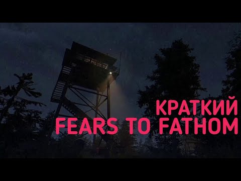 Видео: ХОРРОР С ГРАФИКОЙ PS2 ПУГАЕТ? [Краткий пересказ] -  Fears to Fathom