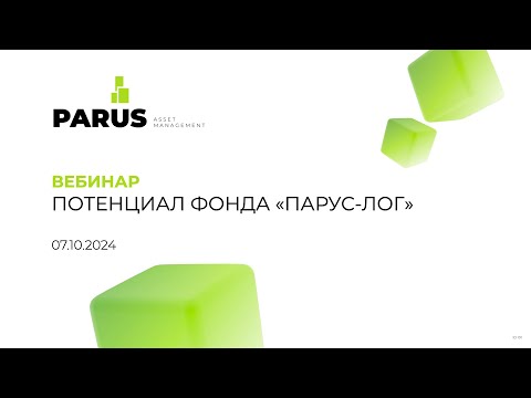 Видео: Вебинар: Потенциал фонда «ПАРУС-ЛОГ»