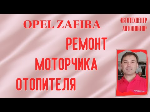 Видео: Opel Zafira (Опель Зафира). Разбираем моторчик отопителя.