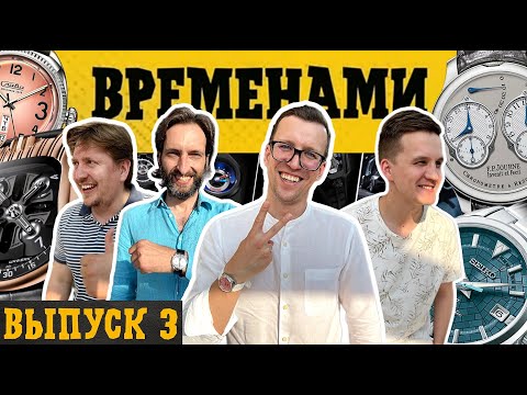 Видео: ВРЕМЕНАМИ №3. Шоу-подкаст про часы.